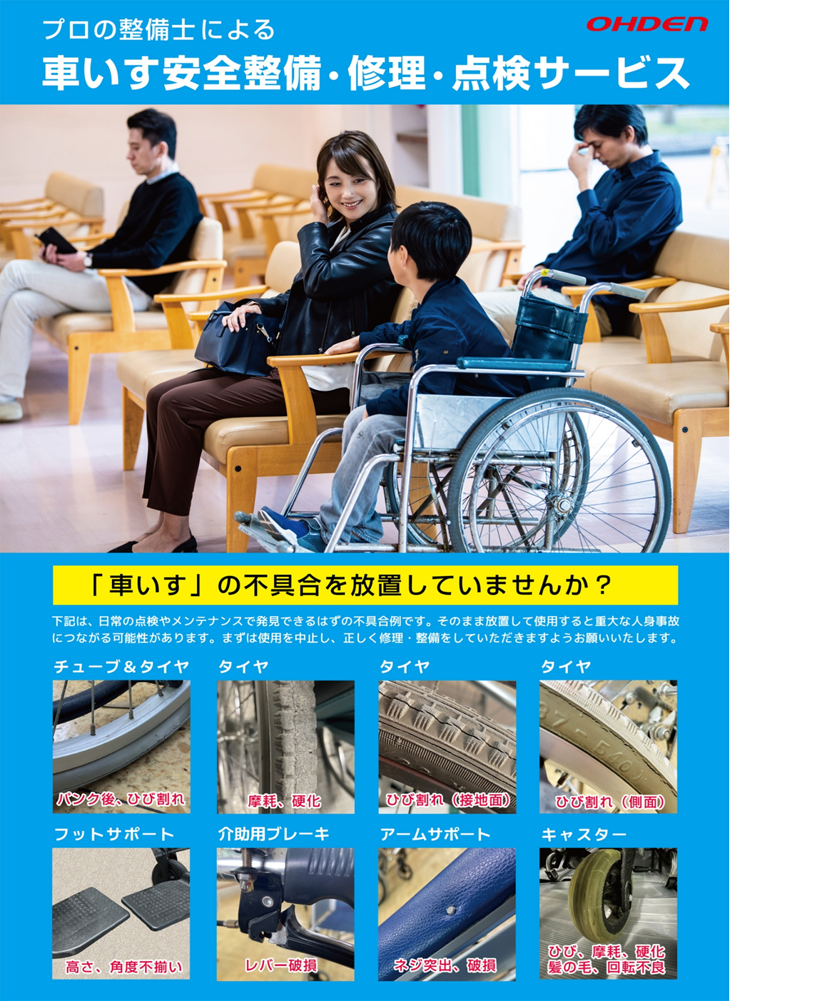 車いす整備・修理・点検